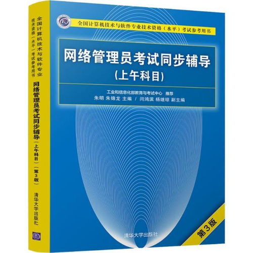 正版 全国计算机技术与软件专业技术 格 水平 参考用书 网络管理员 同步辅导 上午科目 d3版朱明清华大学出版社9787302505518 书籍